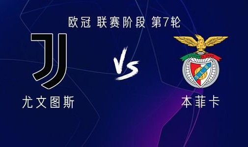 星空体育APP-尤文vs本菲卡：伊尔迪兹、乔纳森-戴维首发，坎比亚索出战